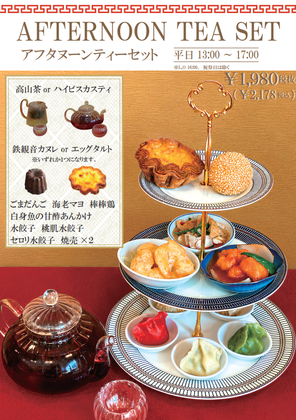 アフタヌーンティーセット